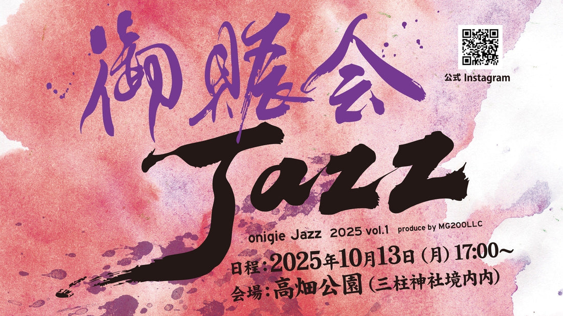 御賑会Jazz2025