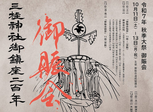 御賑会 10月12日(日)御神幸行列通過に伴う車両通行止め措置に対するご協力のお願い