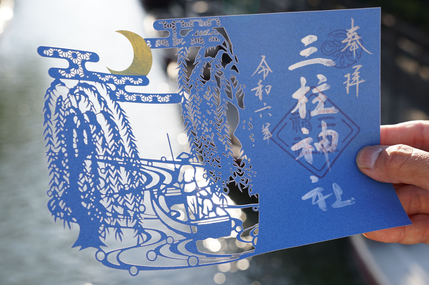 切り絵御朱印「水郷(すいきょう)」夜