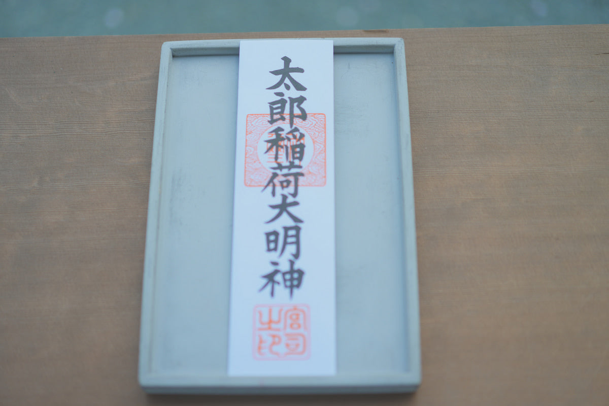 お札「太郎稲荷大明神」