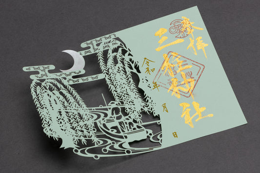 切り絵御朱印「水郷(すいきょう)」