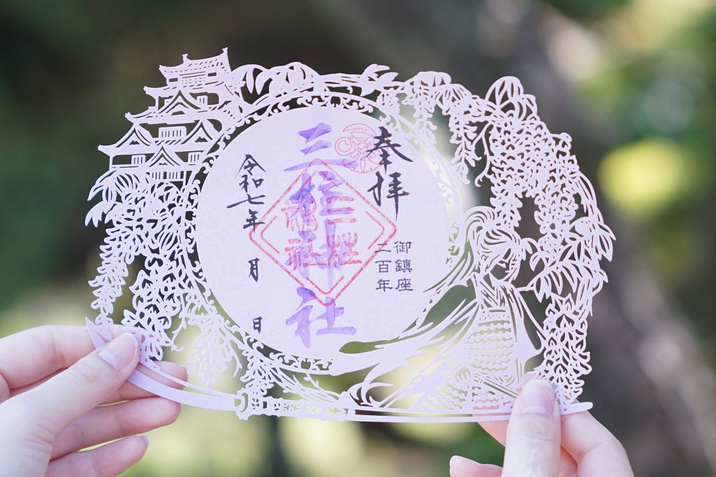 切り絵御朱印(藤の花)