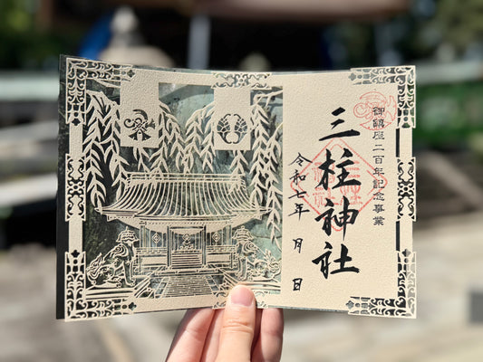 御鎮座二百年事業 切り絵御朱印「御本殿」