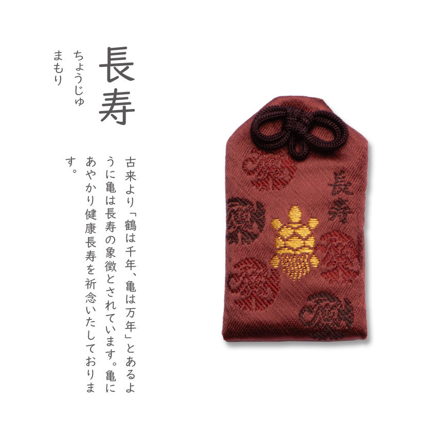 長寿(ちょうじゅまもり)