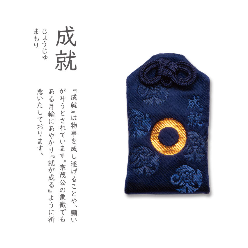 成就(じょうじゅまもり)