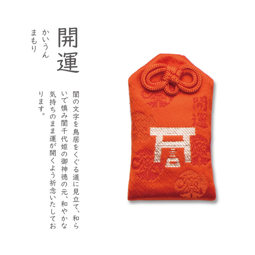 開運(かいうんまもり)