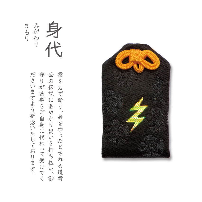 身代(みがわりまもり)