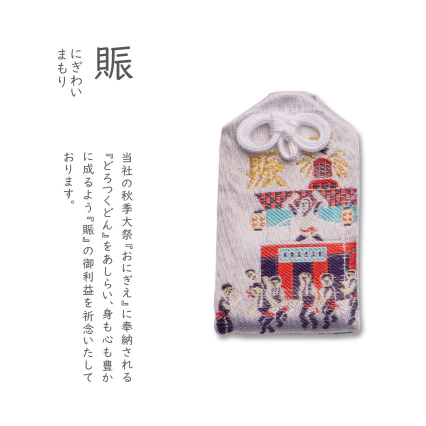 賑(にぎわいまもり)