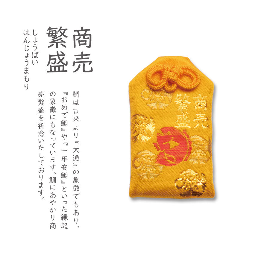 商売繁盛(しょうばいはんじょうまもり)