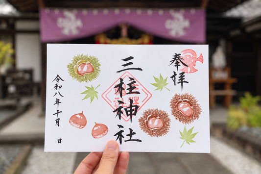 神無月（十月）の御朱印