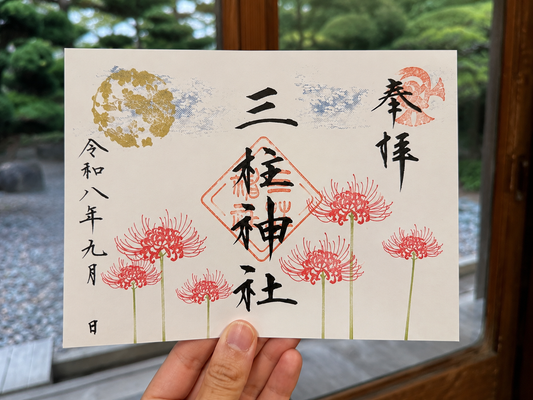 長月の御朱印