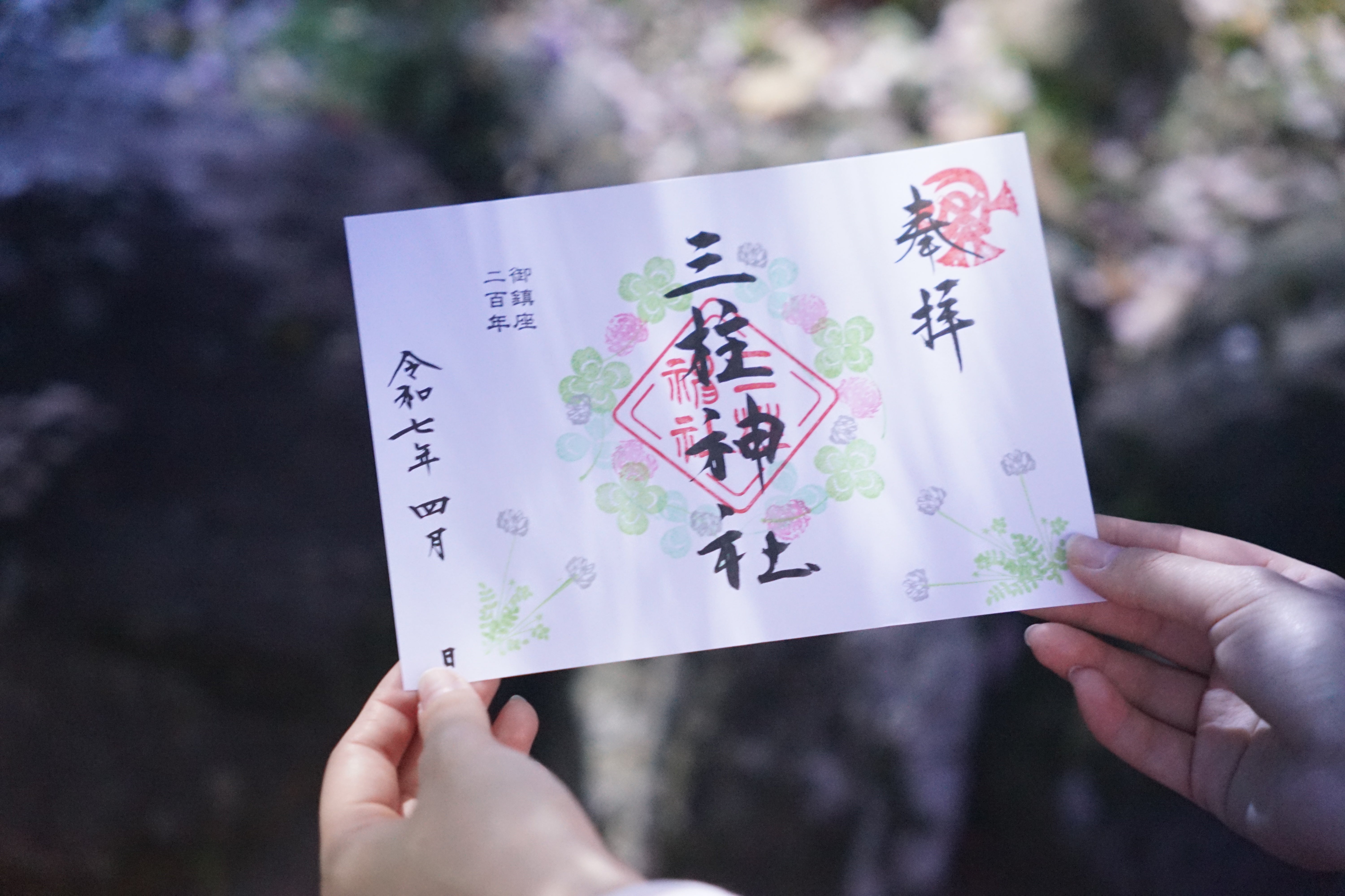 卯月の御朱印（四月） – 三柱神社