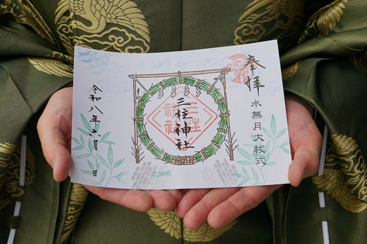 水無月（六月）の御朱印