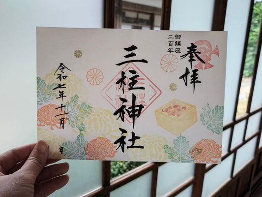 霜月（十一月）の御朱印