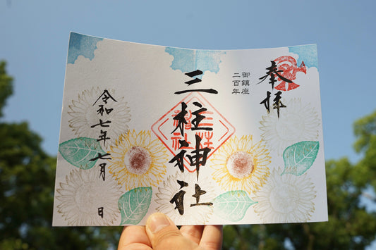 文月の御朱印