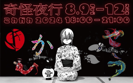 御花の夜間拝観「奇怪夜行」に出張しております（8月12日まで）