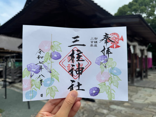 葉月の御朱印