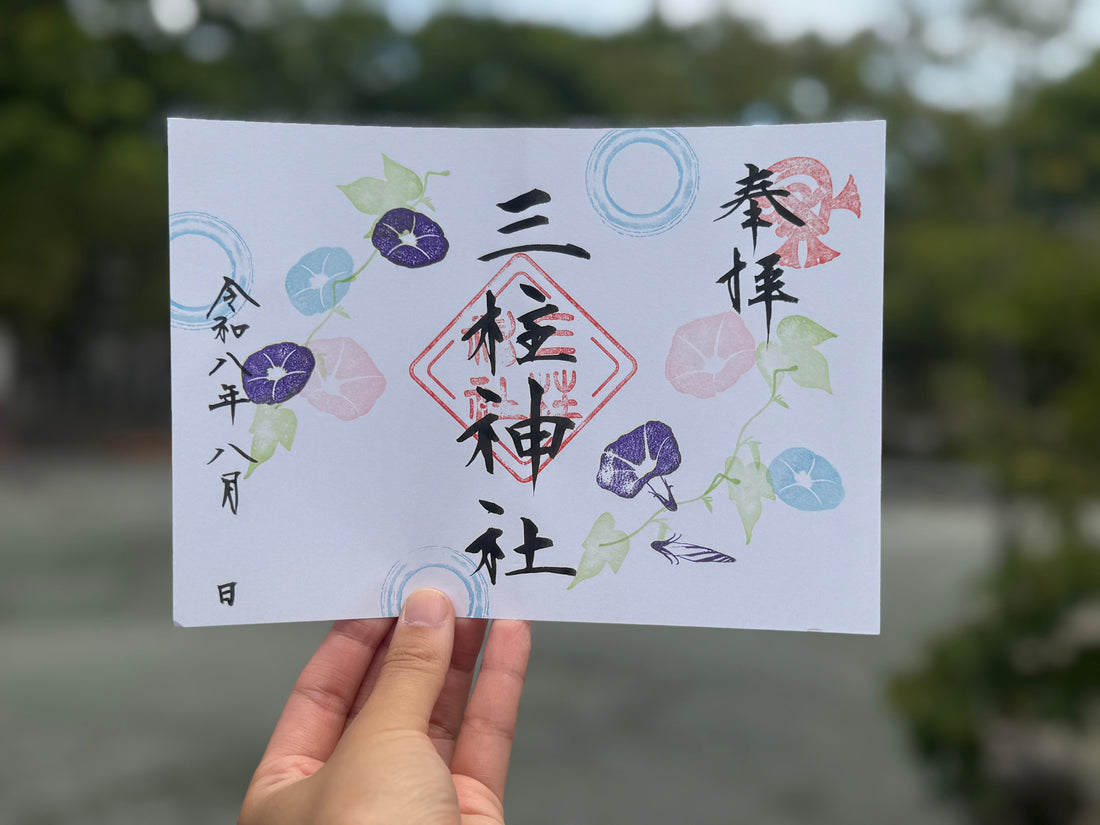 葉月（八月）の御朱印