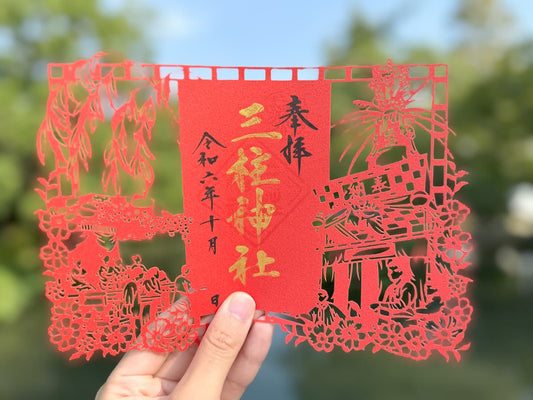 神無月（十月）の御朱印