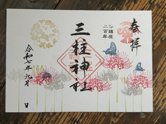 長月（九月）の季節の御朱印紹介