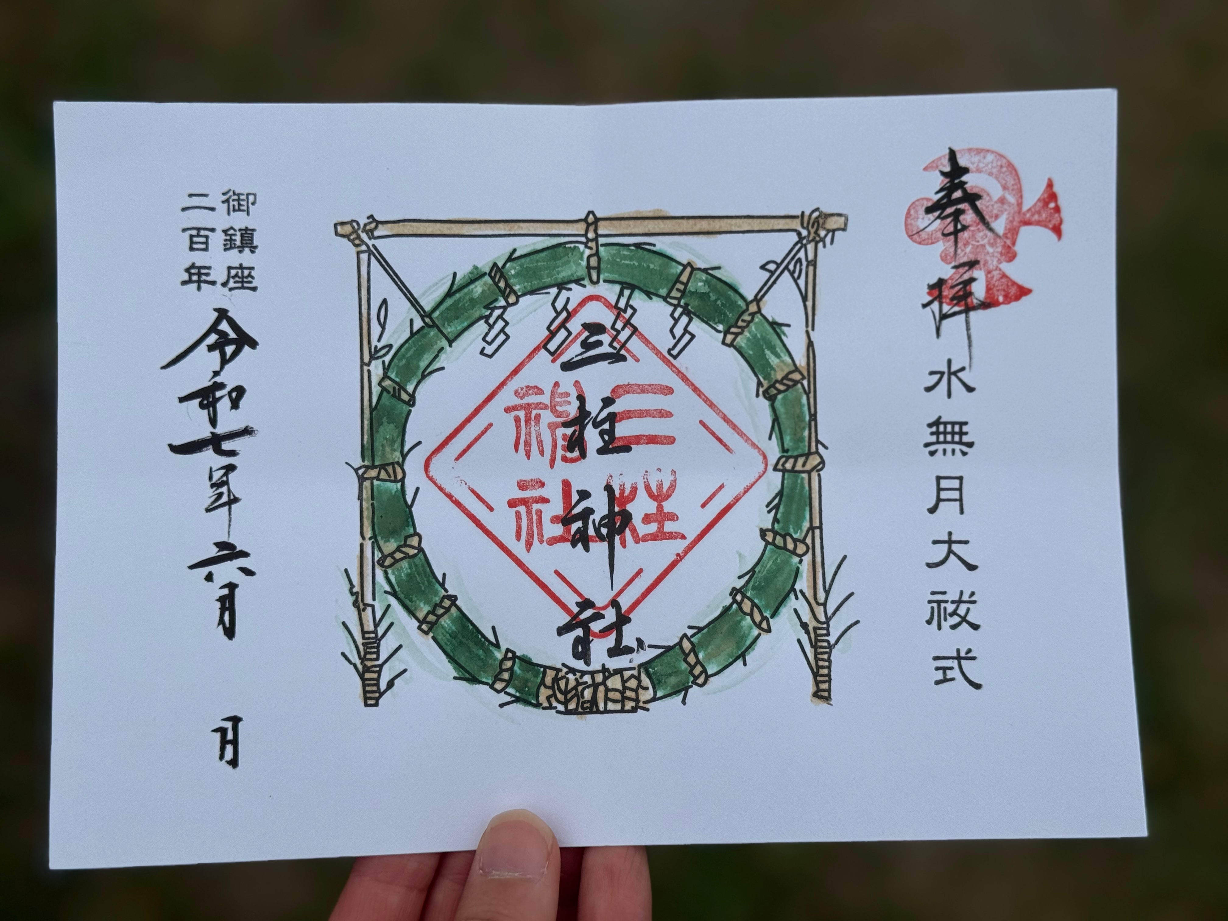水無月の御朱印 – 三柱神社