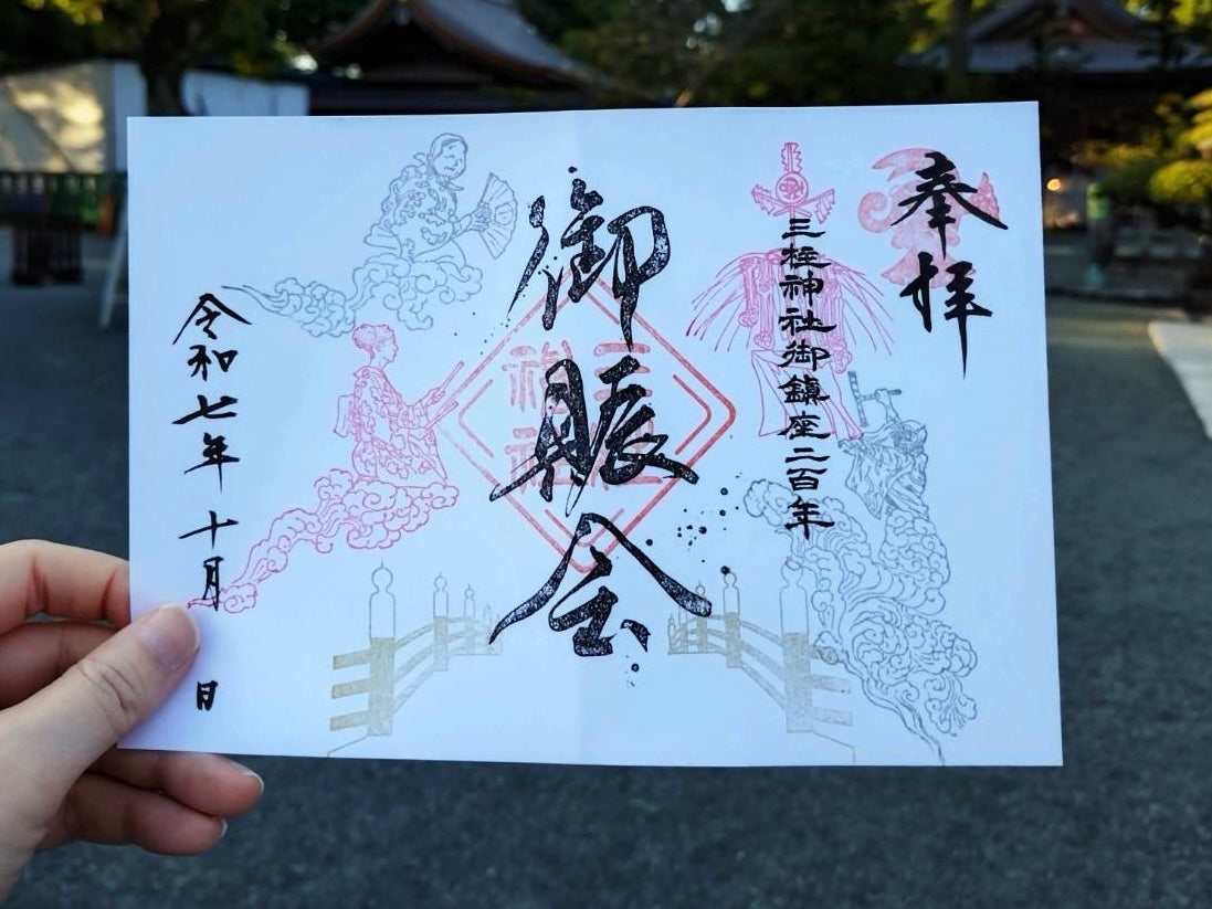 御賑会（おにぎえ）特別御朱印