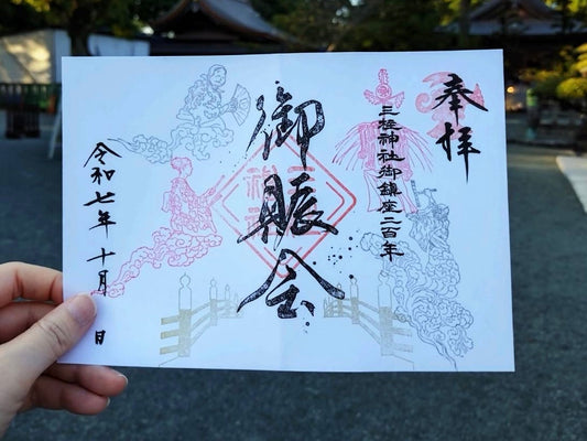 御賑会（おにぎえ）特別御朱印