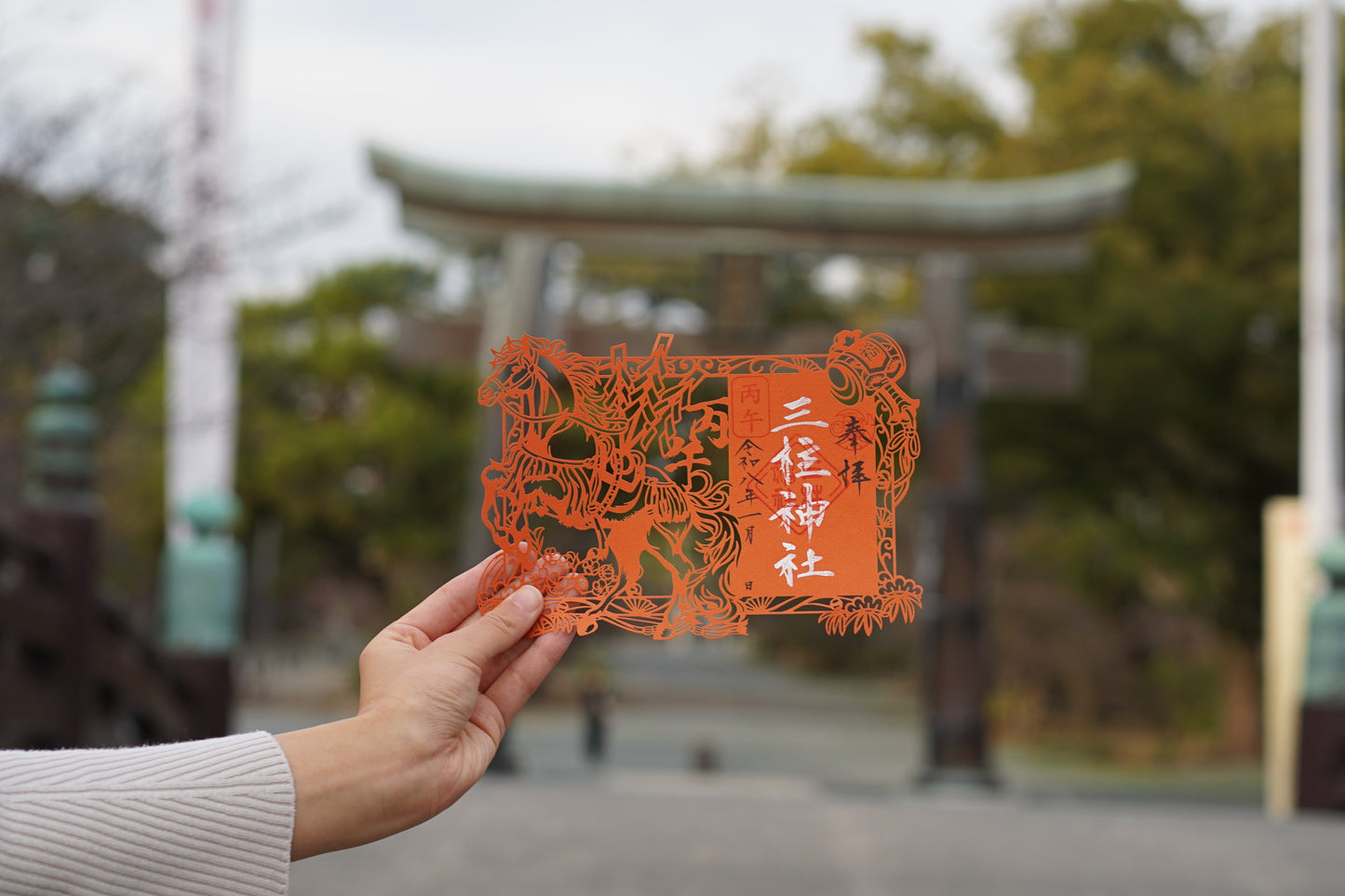 正月限定 切り絵御朱印　丙午（ひのえうま）