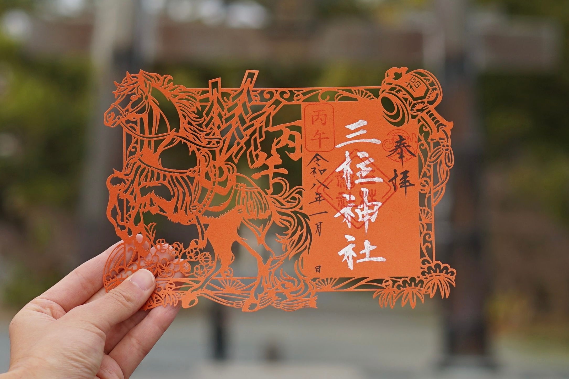 正月限定 切り絵御朱印 丙午（ひのえうま） – 三柱神社
