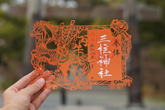 正月限定 切り絵御朱印　丙午（ひのえうま）